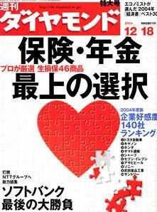 週刊ダイヤモンド（Diamond WEEKLY） 12/18号 (発売日2004年12月13日) 表紙