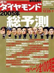 週刊ダイヤモンド（Diamond WEEKLY） 2004年12月20日発売号 表紙