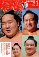 相撲 1月号 (発売日2004年12月28日) 表紙