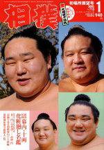 相撲 1月号 (発売日2004年12月28日) 表紙
