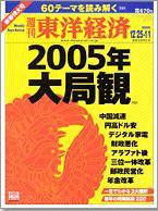 週刊東洋経済 2004年12月25日・2005年1月1日新春合併特大号 (発売日2004年12月20日) 表紙
