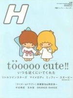 H（エイチ） 72号 表紙
