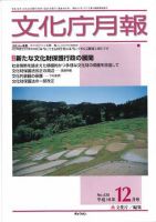 月刊　文化庁月報 2004年12月号 (発売日2004年12月25日) 表紙