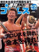 週刊プロレス 2004年06月18日発売号 表紙