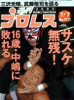 週刊プロレス No.1203 小橋建太 高山善廣 三沢光晴 小川直也 橋本真也 週刊プロレス No.1203 小橋建太 高山善廣 三沢光晴 小川直也