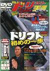VHS版ドリフト天国ビデオ Vol. 9 (発売日2002年04月16日) 表紙