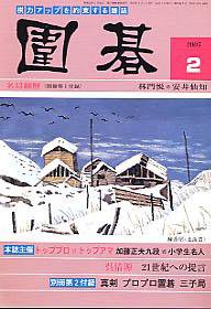 囲碁 2月号 (発売日2005年01月05日) 表紙