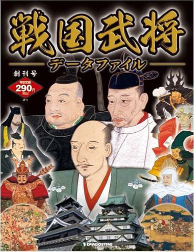 戦国武将データファイル 創刊号 (発売日2010年05月25日) | 雑誌/定期