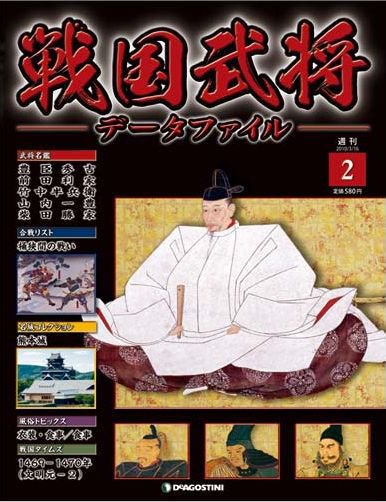 戦国武将データファイル 第2号 (発売日2010年06月08日) 表紙