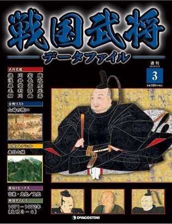 戦国武将データファイル 第3号 (発売日2010年06月15日)