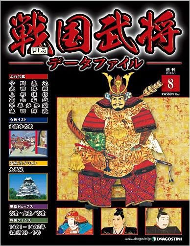 戦国武将データファイル 第8号 (発売日2010年07月20日) 表紙