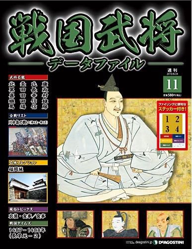 戦国武将データファイル 第11号 (発売日2010年08月10日) 表紙