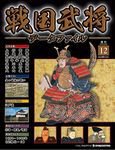 戦国武将データファイル 第12号 (発売日2010年08月17日) 表紙