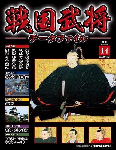 戦国武将データファイル 第14号 (発売日2010年08月31日) 表紙