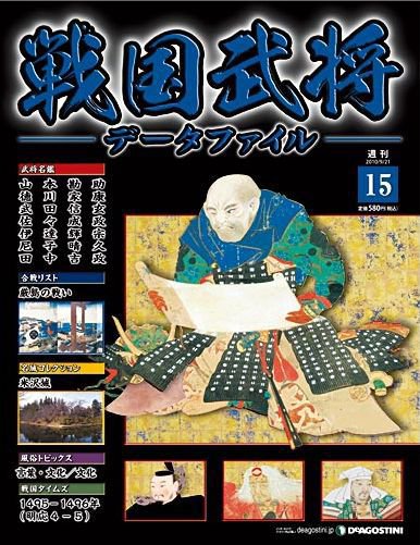戦国武将データファイル 第15号 (発売日2010年09月07日) 表紙