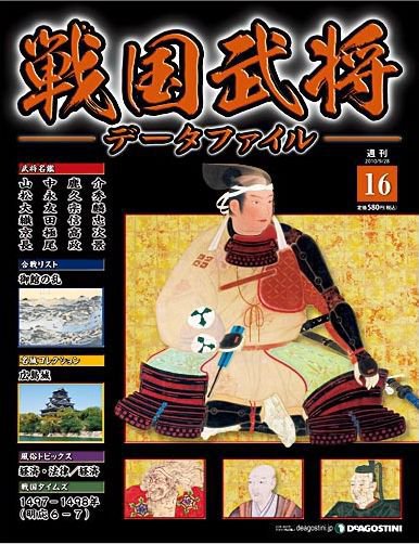 戦国武将データファイル 第16号 (発売日2010年09月14日) 表紙