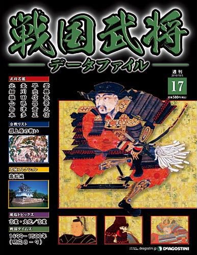 戦国武将データファイル 第17号 (発売日2010年09月21日) 表紙