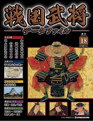 戦国武将データファイル 第18号 (発売日2010年09月28日) 表紙