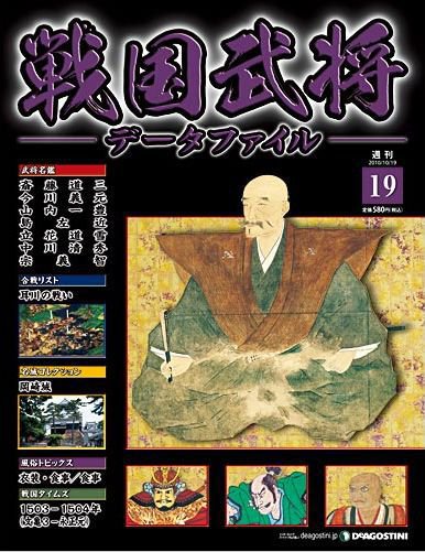 戦国武将データファイル 第19号 (発売日2010年10月05日) 表紙