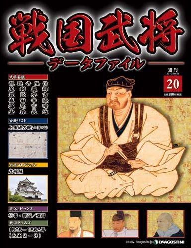 戦国武将データファイル 第20号 (発売日2010年10月12日) 表紙