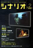 シナリオ 2005年2月号 (発売日2005年01月03日) 表紙