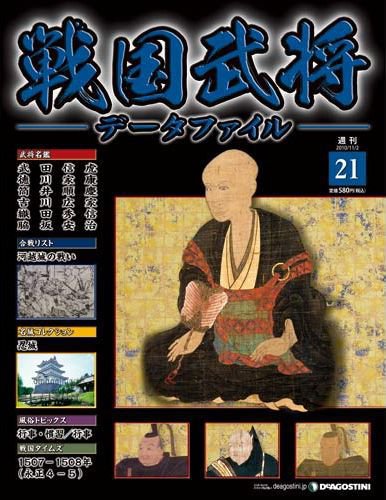 戦国武将データファイル 第21号 (発売日2010年10月19日) 表紙