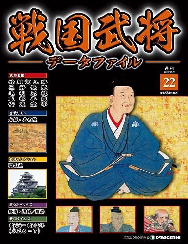 戦国武将データファイル 第22号 (発売日2010年10月26日) 表紙