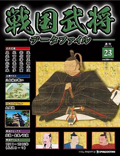 戦国武将データファイル 第23号 (発売日2010年11月02日) 表紙