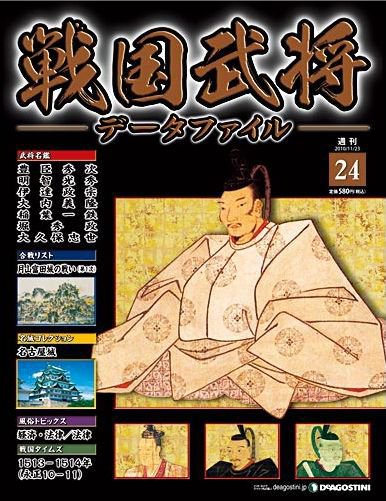 戦国武将データファイル 第24号 (発売日2010年11月09日) 表紙