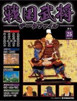 戦国武将データファイル 第25号 表紙