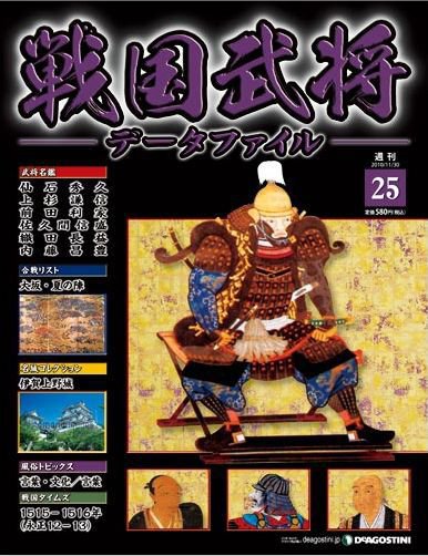 戦国武将データファイル 第25号 (発売日2010年11月16日) 表紙