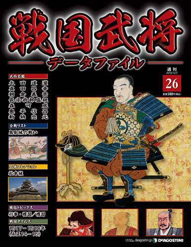 戦国武将データファイル 第26号 (発売日2010年11月22日) 表紙