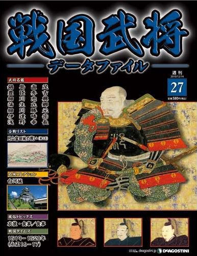 戦国武将データファイル 第27号 (発売日2010年11月30日) 表紙