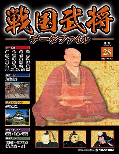 戦国武将データファイル 第28号 (発売日2010年12月07日) 表紙