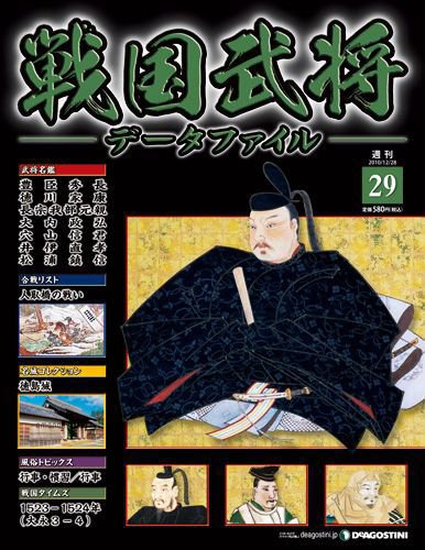 戦国武将データファイル 第29号 (発売日2010年12月14日) 表紙