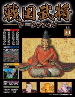 戦国武将データファイル 第30号