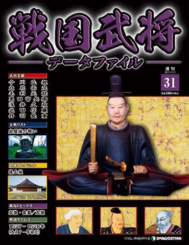 戦国武将データファイル 第31号 (発売日2010年12月27日) 表紙