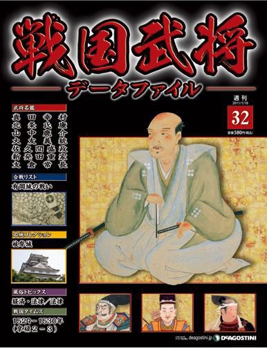 戦国武将データファイル 第32号 (発売日2011年01月06日) 表紙
