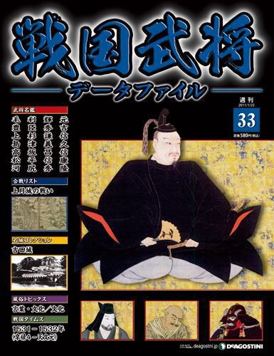 戦国武将データファイル 第33号 (発売日2011年01月11日) 表紙