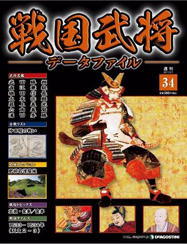 戦国武将データファイル 第34号 (発売日2011年01月18日) 表紙