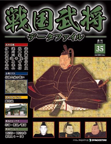 戦国武将データファイル 第35号 (発売日2011年01月25日) 表紙