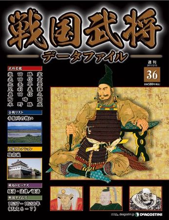 ディアゴスティーニ　そーなんだ　歴史編　戦国武将データファイル ディアゴスティーニ そーなんだ 歴史編 戦国武将データファイル