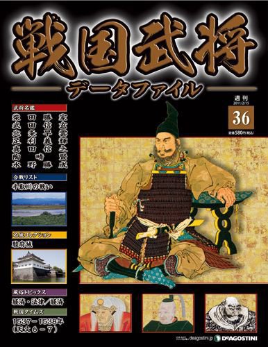 戦国武将データファイル 第36号 (発売日2011年02月01日) 表紙