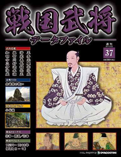 戦国武将データファイル 第37号 (発売日2011年02月08日) 表紙