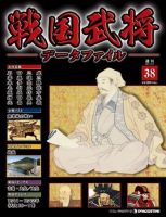 戦国武将データファイル 第38号 表紙