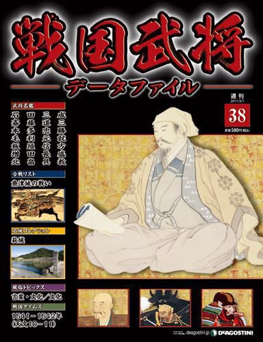 戦国武将データファイル 第38号 (発売日2011年02月15日) 表紙