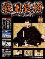 戦国武将データファイル 第40号 (発売日2011年03月01日) | 雑誌/定期