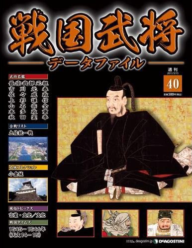 戦国武将データファイル 第40号 (発売日2011年03月01日) 表紙