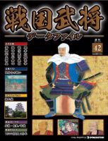 戦国武将データファイル 第42号 表紙