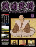 戦国武将データファイル 第43号 表紙
